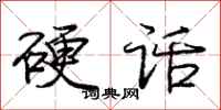庞中华硬话行书怎么写