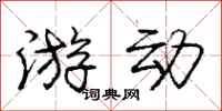 庞中华游动行书怎么写