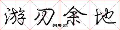 庞中华游刃余地行书怎么写