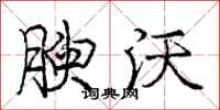 庞中华腴沃行书怎么写