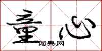 庞中华童心行书怎么写