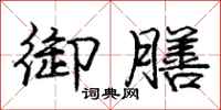 庞中华御膳行书怎么写