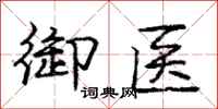 庞中华御医行书怎么写