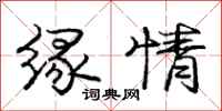 庞中华缘情行书怎么写