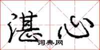 庞中华湛心行书怎么写