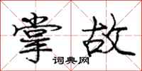 庞中华掌故行书怎么写