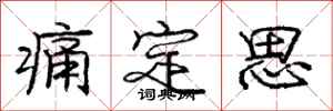 庞中华痛定思行书怎么写