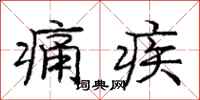庞中华痛疾行书怎么写