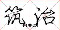 庞中华筑治行书怎么写
