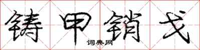 庞中华铸甲销戈行书怎么写
