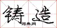 庞中华铸造行书怎么写