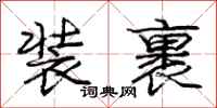 庞中华装裹行书怎么写