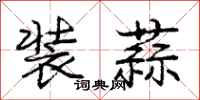 庞中华装蒜行书怎么写