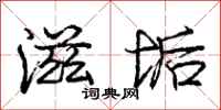 庞中华滋垢行书怎么写