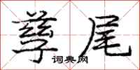 庞中华孳尾行书怎么写