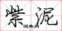 庞中华紫泥行书怎么写