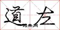 庞中华道左行书怎么写