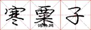 庞中华寒粟子行书怎么写