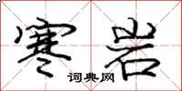 庞中华寒岩行书怎么写