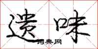庞中华遗味行书怎么写