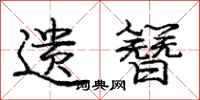 庞中华遗簪行书怎么写
