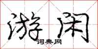 庞中华游闲行书怎么写