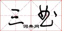 王冬龄三曲草书怎么写