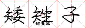 庞中华矮矬子行书怎么写