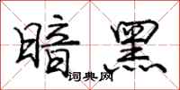 庞中华暗黑行书怎么写