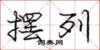 庞中华摆列行书怎么写