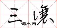 王冬龄三让草书怎么写