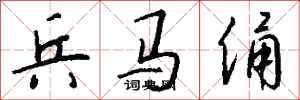 钱沛云兵马俑行书怎么写