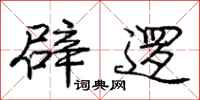 庞中华辟逻行书怎么写