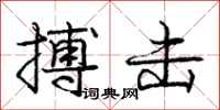 庞中华搏击行书怎么写