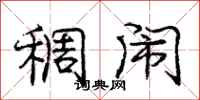 庞中华稠闹行书怎么写