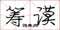 庞中华筹谟行书怎么写