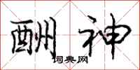 庞中华酬神行书怎么写