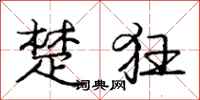 庞中华楚狂行书怎么写