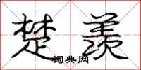 庞中华楚羡行书怎么写