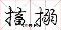 庞中华搐搦行书怎么写