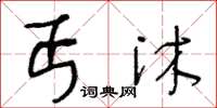 王冬龄丐沐草书怎么写