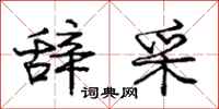 庞中华辞采行书怎么写