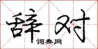 庞中华辞对行书怎么写
