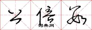 王冬龄公倍数草书怎么写