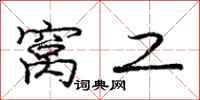 庞中华窝工行书怎么写