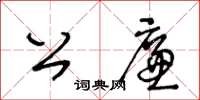 王冬龄公廉草书怎么写
