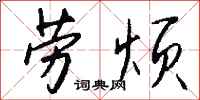 钱沛云劳烦行书怎么写
