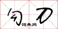 王冬龄勾刀草书怎么写