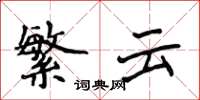 侯登峰繁云楷书怎么写
