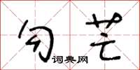 王冬龄勾芒草书怎么写